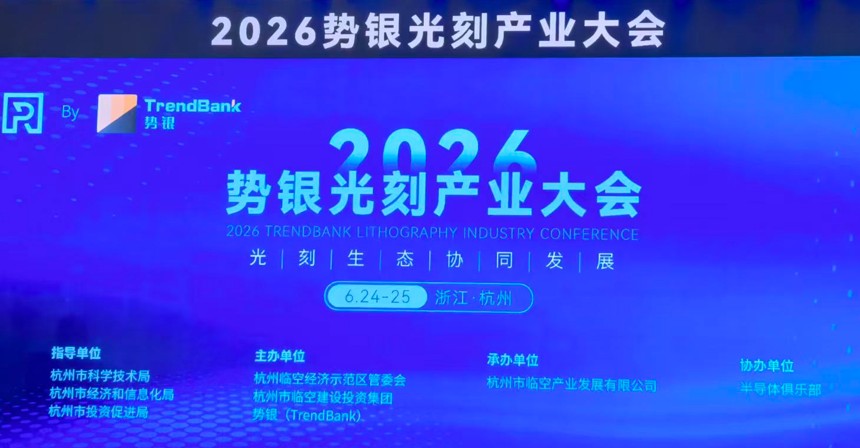 上海玻纳刻亮相“2026第六届光刻产业大会” 图片一 上海玻纳刻亮相“2026第六届光刻产业大会” 图片一
